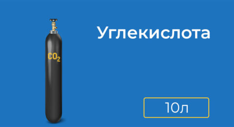 Заправка углекислотного баллона 10 л