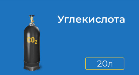 Заправка углекислотного баллона 20 л