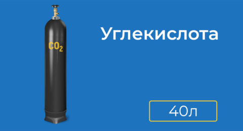 Заправка углекислотного баллона 40 л