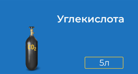 Заправка углекислотного баллона 5 л